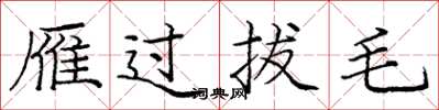 庞中华雁过拔毛楷书怎么写