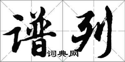胡问遂谱列行书怎么写