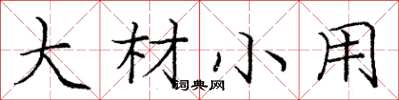 庞中华大材小用楷书怎么写