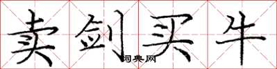 庞中华卖剑买牛楷书怎么写
