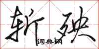 骆恒光斩殃行书怎么写