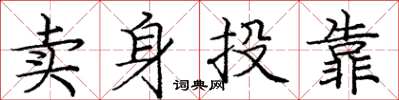 庞中华卖身投靠楷书怎么写