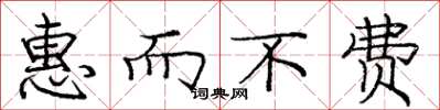 庞中华惠而不费楷书怎么写
