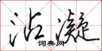 骆恒光沾凝行书怎么写
