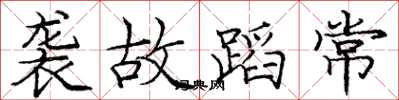 庞中华袭故蹈常楷书怎么写