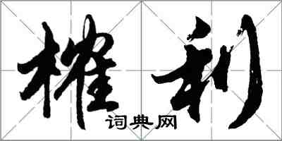 胡问遂榷利行书怎么写