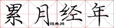 庞中华累月经年楷书怎么写