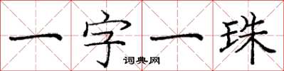 庞中华一字一珠楷书怎么写