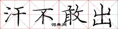 庞中华汗不敢出楷书怎么写