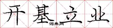 庞中华开基立业楷书怎么写