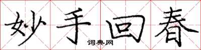 庞中华妙手回春楷书怎么写