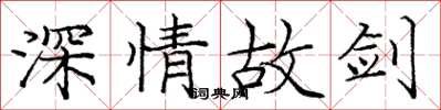庞中华深情故剑楷书怎么写