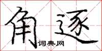 庞中华角逐楷书怎么写