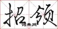 骆恒光招领行书怎么写