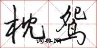 骆恒光枕鸳行书怎么写