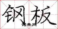 庞中华钢板楷书怎么写