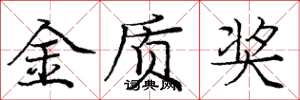 庞中华金质奖楷书怎么写
