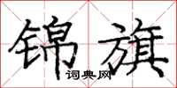 庞中华锦旗楷书怎么写
