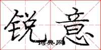 庞中华锐意楷书怎么写
