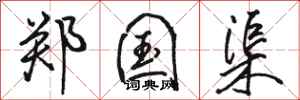 骆恒光郑国渠行书怎么写