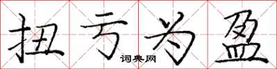 庞中华扭亏为盈楷书怎么写