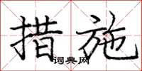 庞中华措施楷书怎么写