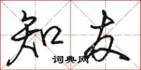骆恒光知友行书怎么写