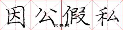 庞中华因公假私楷书怎么写