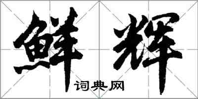 胡问遂鲜辉行书怎么写
