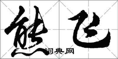 胡问遂熊飞行书怎么写
