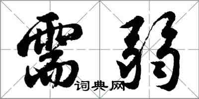 胡问遂需弱行书怎么写