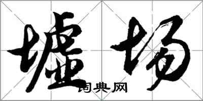 胡问遂墟场行书怎么写
