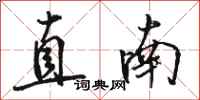 骆恒光直南行书怎么写