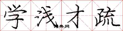 庞中华学浅才疏楷书怎么写