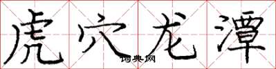 庞中华虎穴龙潭楷书怎么写