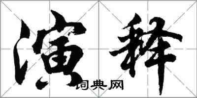 胡问遂演释行书怎么写