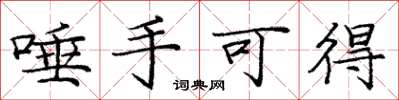 庞中华唾手可得楷书怎么写