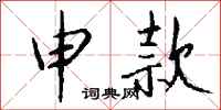 钱沛云申款行书怎么写