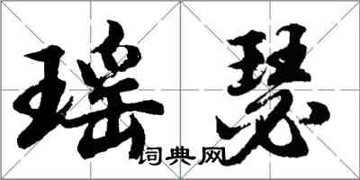 胡问遂瑶瑟行书怎么写
