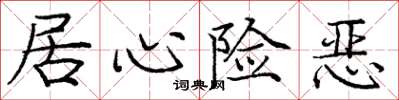 庞中华居心险恶楷书怎么写