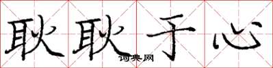庞中华耿耿于心楷书怎么写