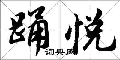 胡问遂踊悦行书怎么写