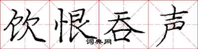 庞中华饮恨吞声楷书怎么写
