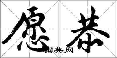 胡问遂愿恭行书怎么写