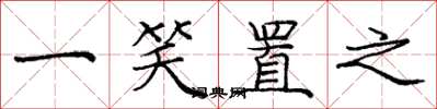庞中华一笑置之楷书怎么写