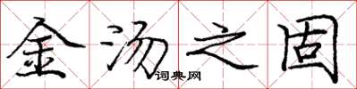 庞中华金汤之固楷书怎么写