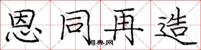 庞中华恩同再造楷书怎么写