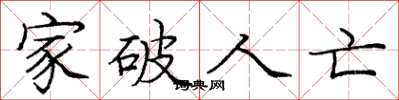 庞中华家破人亡楷书怎么写