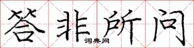 庞中华答非所问楷书怎么写