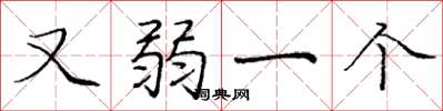 庞中华又弱一个楷书怎么写